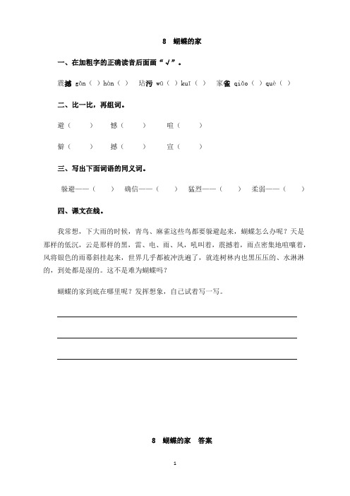 部编版四年级语文上册8 蝴蝶的家课时练习题及答案-通用版