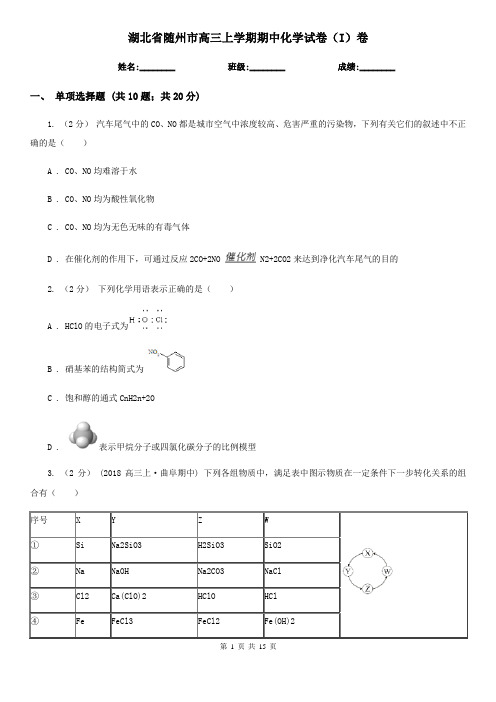 湖北省随州市高三上学期期中化学试卷(I)卷