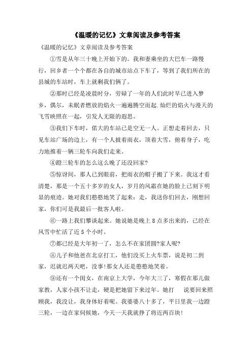 《温暖的记忆》文章阅读及参考答案