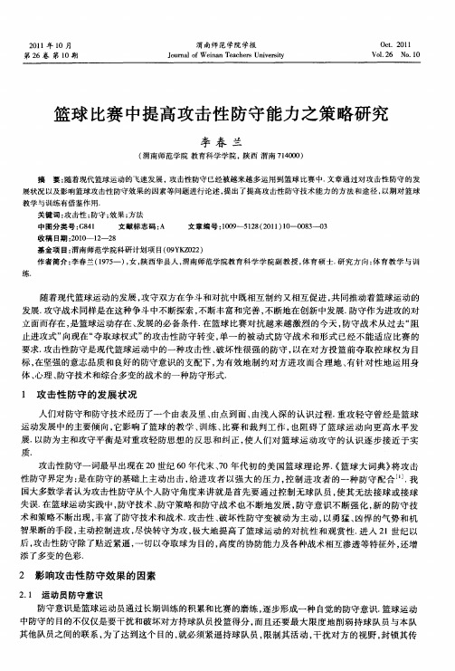 篮球比赛中提高攻击性防守能力之策略研究