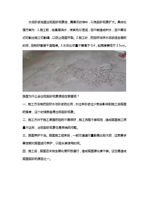 水泥砂浆地面起砂处理方案