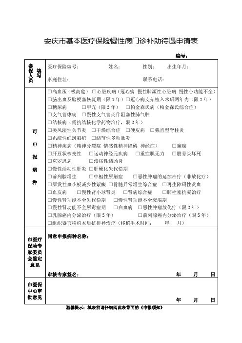 安庆市基本医疗保险慢性病门诊补助待遇申请表