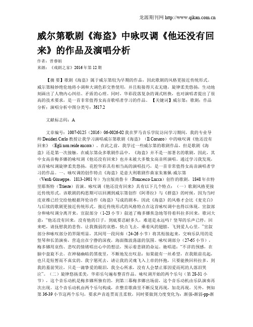 威尔第歌剧《海盗》中咏叹调《他还没有回来》的作品及演唱分析