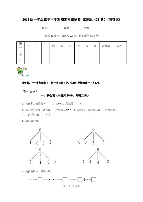 2018版一年级数学下学期期末检测试卷 江苏版(II卷)(附答案)