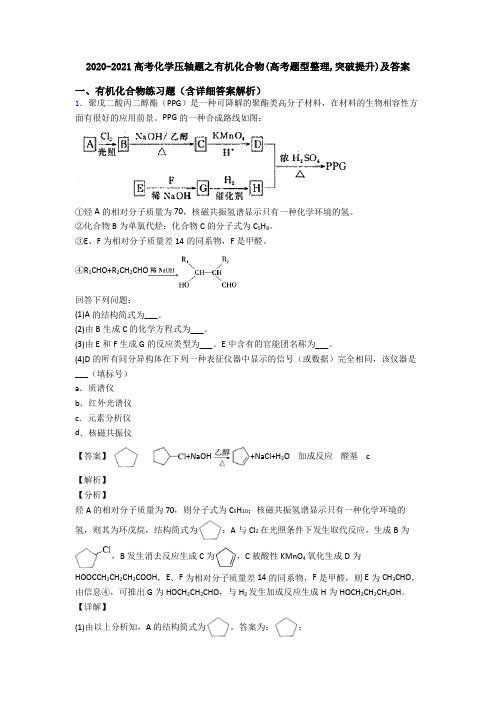 2020-2021高考化学压轴题之有机化合物(高考题型整理,突破提升)及答案