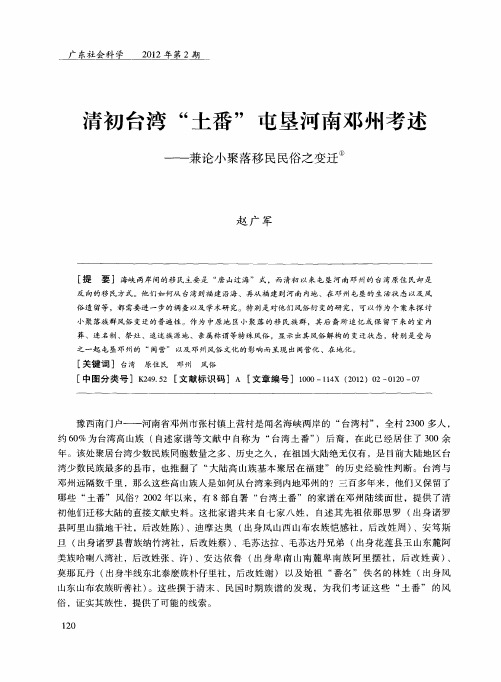 清初台湾“土番”屯垦河南邓州考述——兼论小聚落移民民俗之变迁