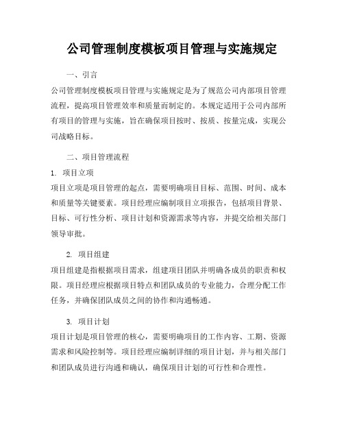 公司管理制度模板项目管理与实施规定