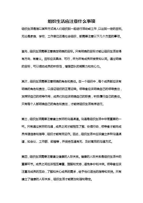 组织生活应注意什么事项