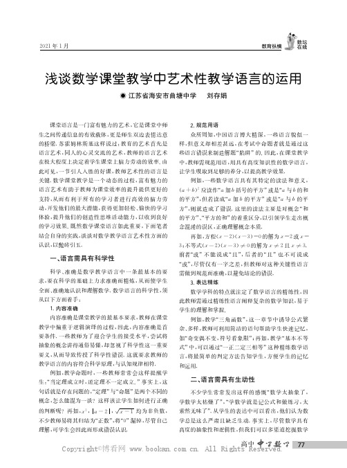 浅谈数学课堂教学中艺术性教学语言的运用