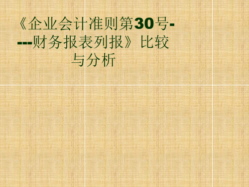 《企业会计准则第30号----财务报表列报》比较与分析