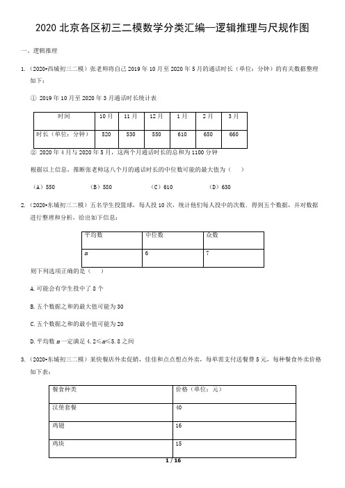 2020北京各区初三二模数学分类汇编—逻辑推理与尺规作图含答案