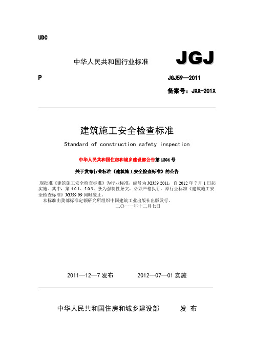 最新的建筑施工安全检查标准(JGJ59-2011)