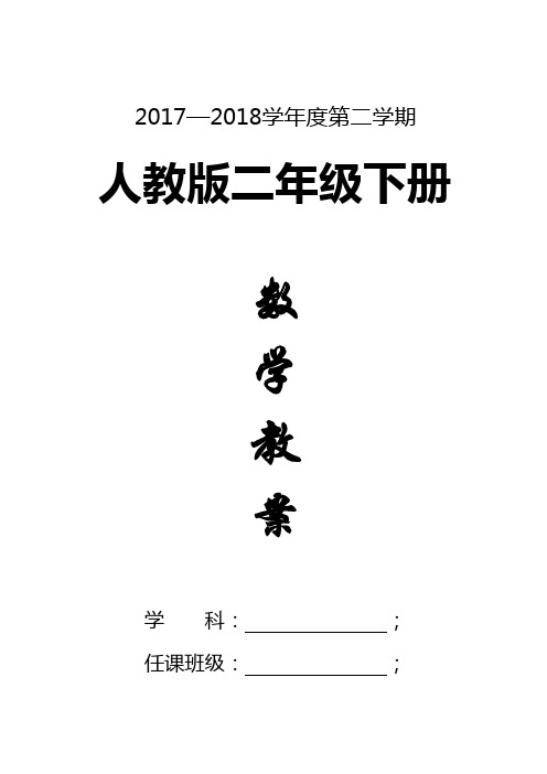 (实用)最新2018年人教版二年级数学下册教案