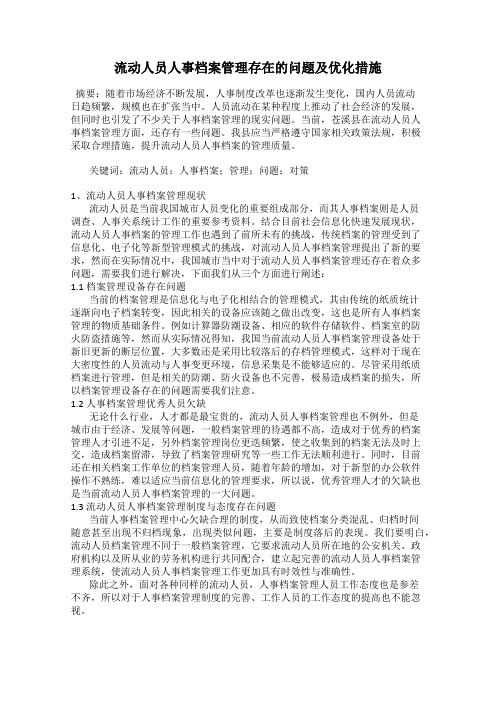 流动人员人事档案管理存在的问题及优化措施