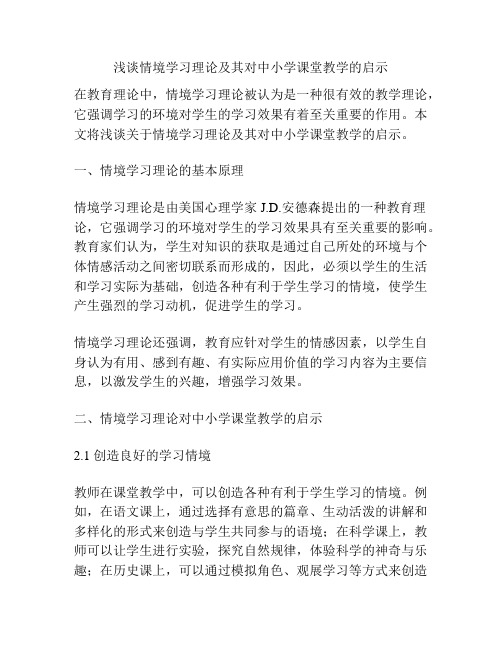 浅谈情境学习理论及其对中小学课堂教学的启示