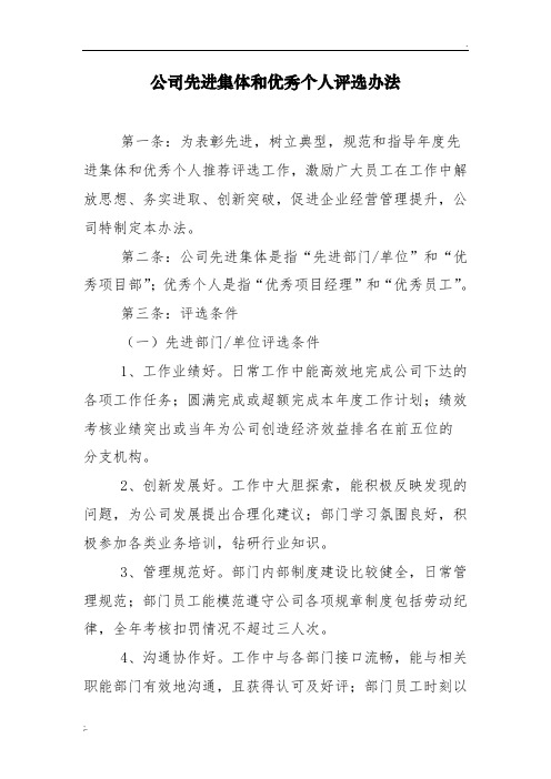 公司先进集体和优秀个人评选办法