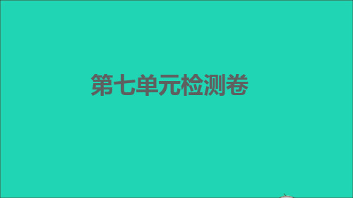 安徽专版八年级英语上册Unit7 单元检测卷作业课件新版人教新目标版
