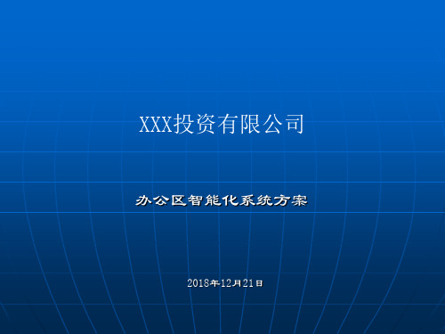 智能化系统设计方案.ppt