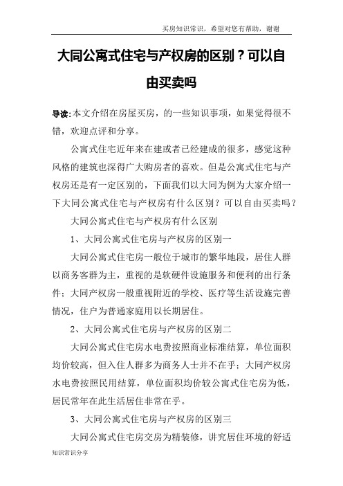 大同公寓式住宅与产权房的区别？可以自由买卖吗