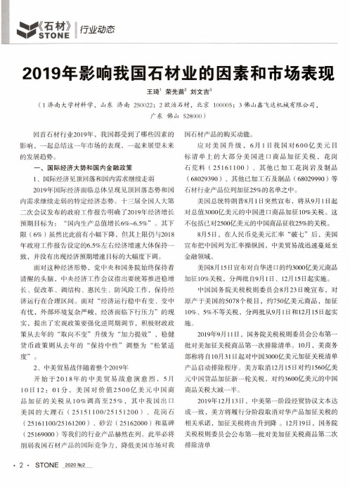 2019年影响我国石材业的因素和市场表现