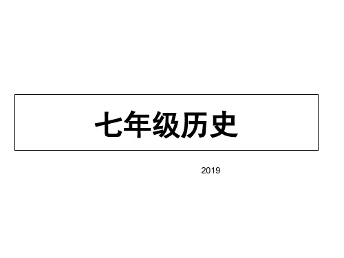 2019新版人教版七年级历史