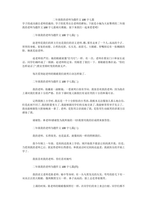 二年级我的老师为题作文100字七篇 