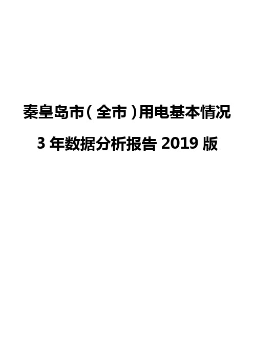 秦皇岛市(全市)用电基本情况3年数据分析报告2019版