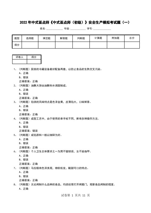 2022年中式面点师《中式面点师(初级)》安全生产模拟考试题(六)