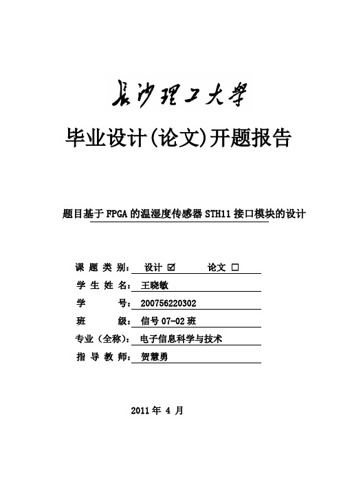 基于FPGA的温湿度传感器STH11接口模块的设计开题报告