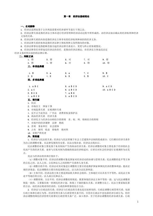 (完整word版)配套高等教育出版社《经济法》第三版练习题答案