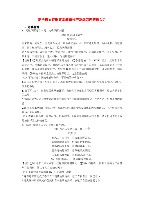 高考语文诗歌鉴赏解题技巧及练习题解析(12)