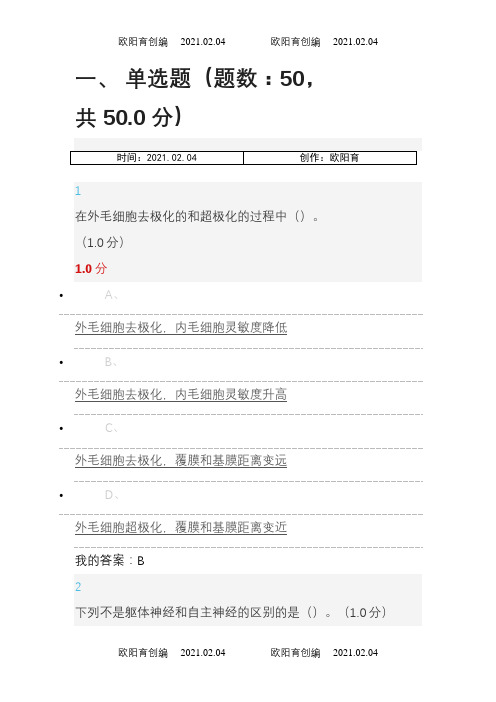 大脑的奥秘：神经科学导论超星尔雅期末考试答案之欧阳育创编