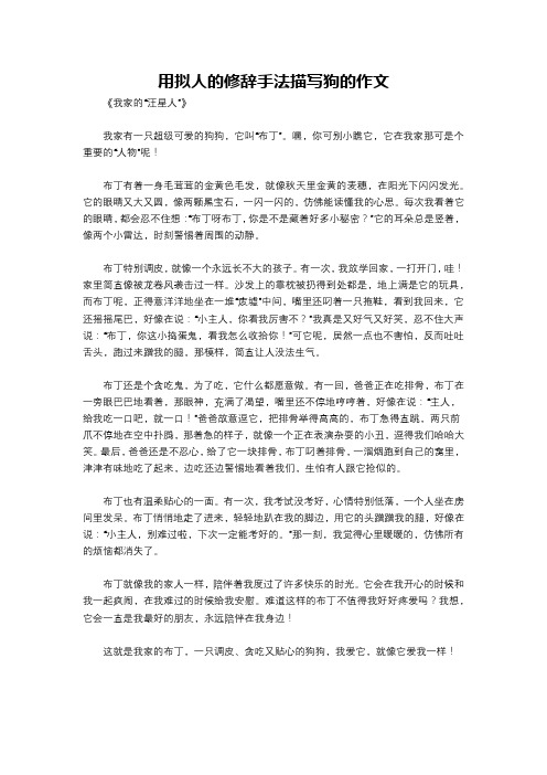 用拟人的修辞手法描写狗的作文