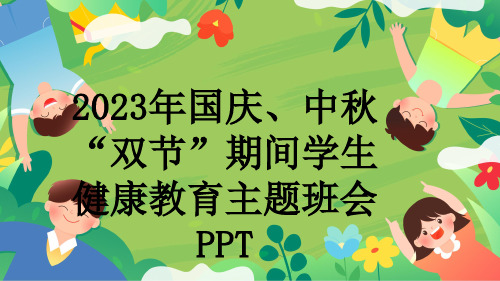 2023年国庆、中秋“双节”期间学生健康教育主题班会PPT