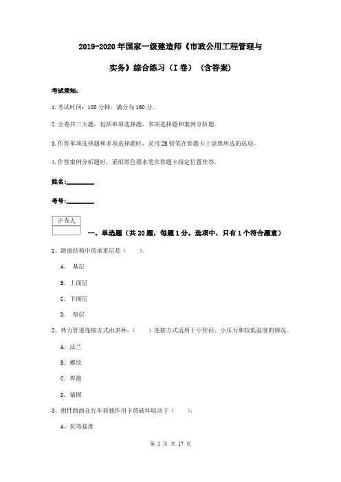 2019-2020年国家一级建造师《市政公用工程管理与实务》综合练习(I卷) (含答案)