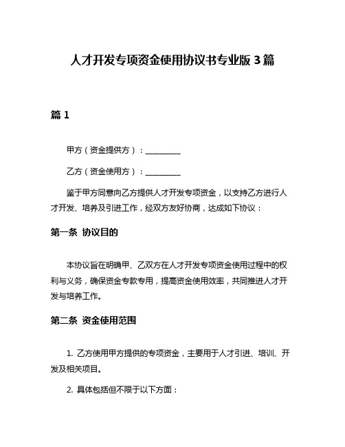 人才开发专项资金使用协议书专业版3篇