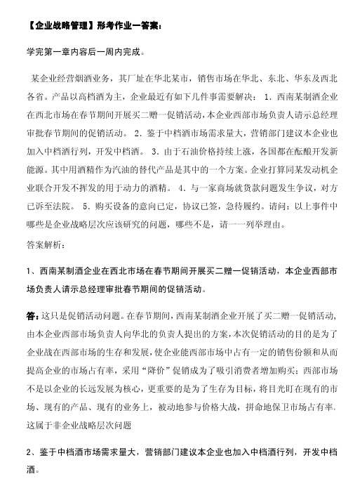 企业战略管理形成性考核册作业答案汇总