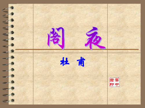 《阁夜》《李凭箜篌引》