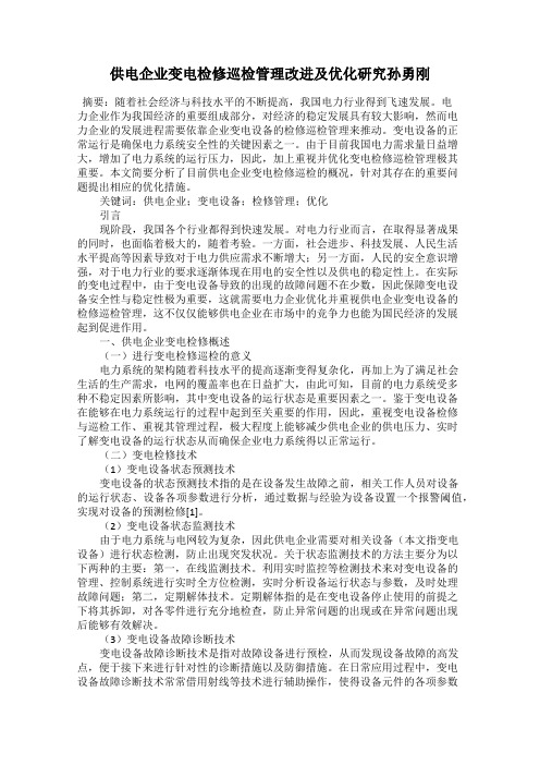 供电企业变电检修巡检管理改进及优化研究孙勇刚