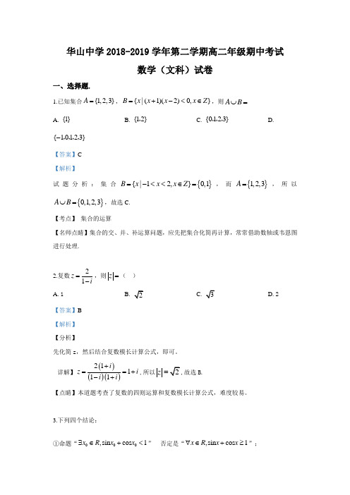 新疆兵团第二师华山中学2018-2019学年高二下学期期中考试数学(文)试卷 Word版含解析