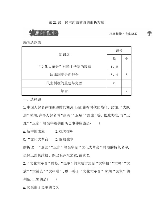 【导与练】2018版高中历史人教版必修一试题：第21课 民主政治建设的曲折发展 Word版含解析