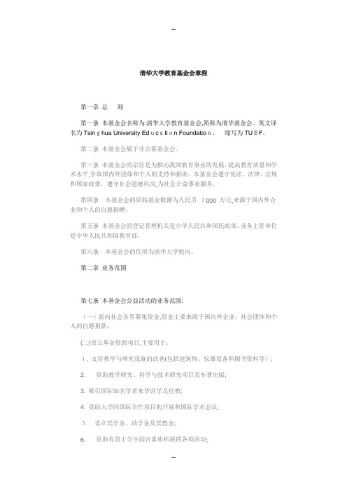 清华大学教育基金会章程