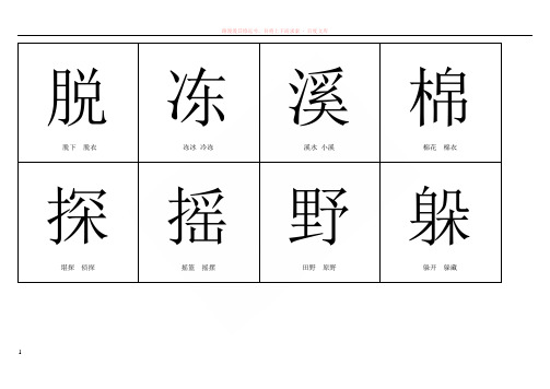 小学二年级语文下册生字字卡 (1)