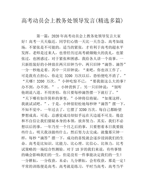 高考动员会上教务处领导发言(精选多篇)