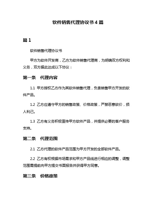 软件销售代理协议书4篇