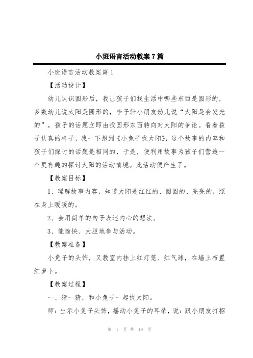 小班语言活动教案7篇