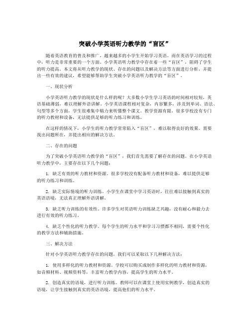 突破小学英语听力教学的“盲区”