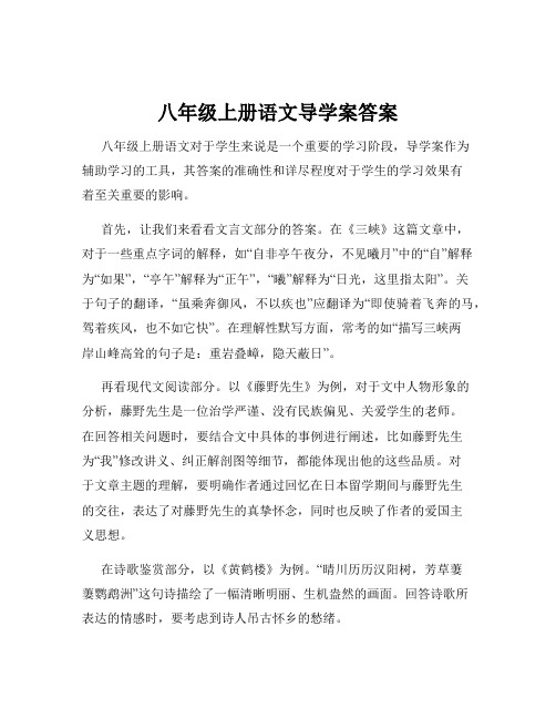 八年级上册语文导学案答案