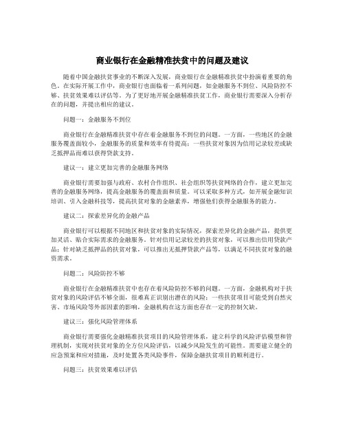 商业银行在金融精准扶贫中的问题及建议