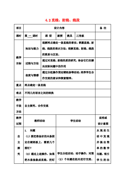 七年级数学上册 第四章 4.2(第1课时)直线、射线、线段教案 (新版)新人教版